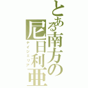 とある南方の尼日利亜（ナイジェリア）