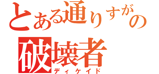 とある通りすがりの破壊者（ディケイド）