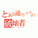 とある通りすがりの破壊者（ディケイド）