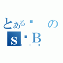 とある܌のｓǒＢ（Ｌ［Ｘ）