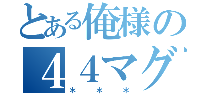 とある俺様の４４マグナム（＊＊＊）