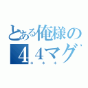 とある俺様の４４マグナム（＊＊＊）