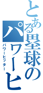 とある塁球のパワーヒッターⅡ（パワーヒッター）