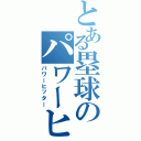 とある塁球のパワーヒッターⅡ（パワーヒッター）