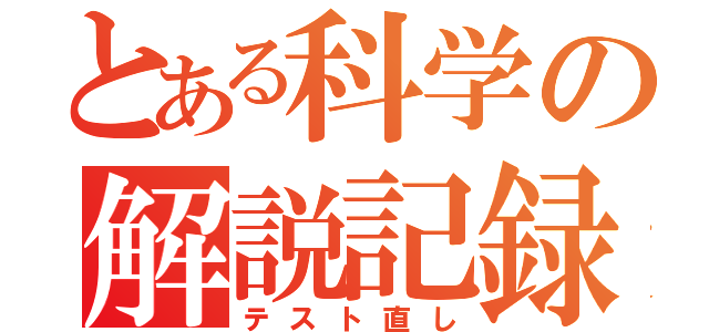 とある科学の解説記録（テスト直し）