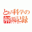 とある科学の解説記録（テスト直し）