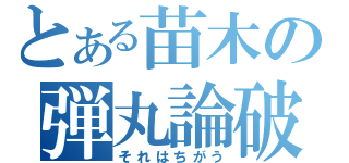 とある苗木の弾丸論破（それはちがう）