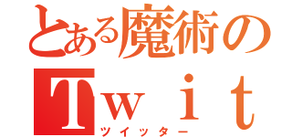 とある魔術のＴｗｉｔ（ツイッター）