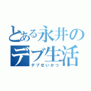 とある永井のデブ生活（デブせいかつ）