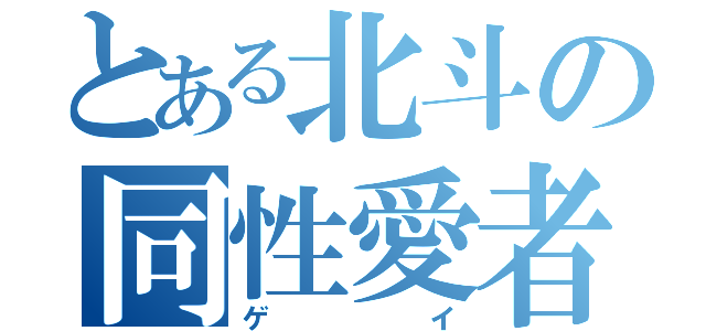 とある北斗の同性愛者（ゲイ）