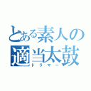 とある素人の適当太鼓（ドラマー）