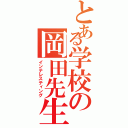 とある学校の岡田先生（インテレスティング）