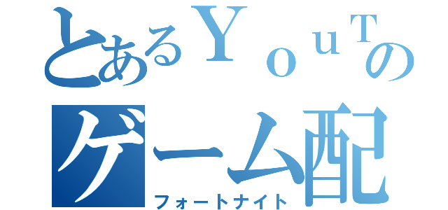 とあるＹｏｕＴｕｂｅｒのゲーム配信（フォートナイト）