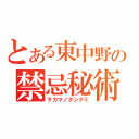 とある東中野の禁忌秘術（ヲカマノタシナミ）