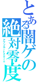 とある闇ゲの絶対零度（アブソルートＺｅｒｏ）