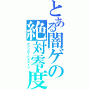 とある闇ゲの絶対零度（アブソルートＺｅｒｏ）