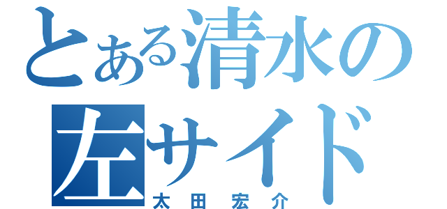 とある清水の左サイドバック（太田宏介）