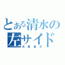 とある清水の左サイドバック（太田宏介）