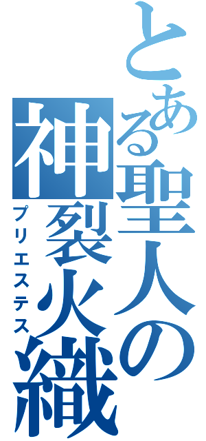 とある聖人の神裂火織（プリエステス）