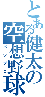 とある健太の空想野球（パワプロ）