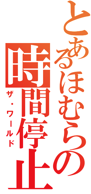 とあるほむらの時間停止（ザ・ワールド）