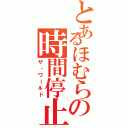 とあるほむらの時間停止（ザ・ワールド）