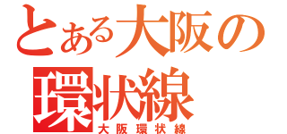 とある大阪の環状線（大阪環状線）