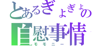 とあるぎょぎょの自慰事情（モモニー）