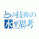 とある技術の水平思考（ゲーム＆ウオッチ）