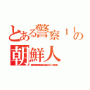 とある警察１１０番の朝鮮人（無茶苦茶苦情森川亮出澤剛 稲垣あゆみネイバー金子知美）