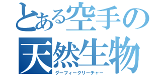 とある空手の天然生物（グーフィークリーチャー）