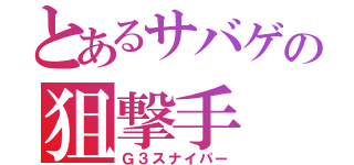 とあるサバゲの狙撃手（Ｇ３スナイパー）