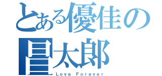 とある優佳の昌太郞（Ｌｏｖｅ Ｆｏｒｅｖｅｒ）