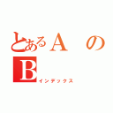 とあるＡのＢ（インデックス）