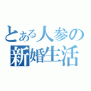 とある人参の新婚生活（）