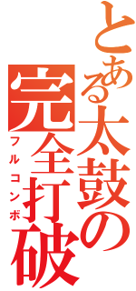 とある太鼓の完全打破（フルコンボ）