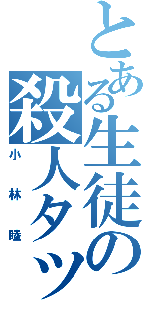 とある生徒の殺人タックル（小林睦）