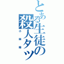 とある生徒の殺人タックル（小林睦）