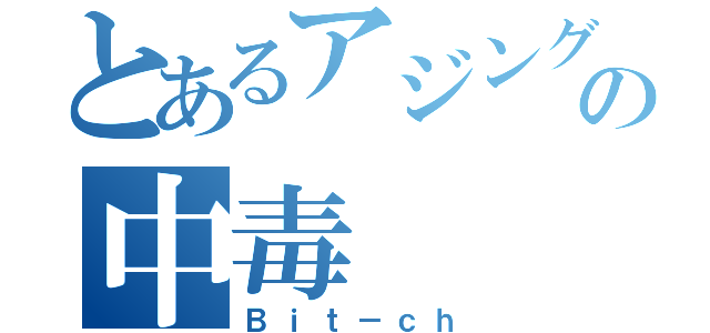 とあるアジングの中毒（Ｂｉｔ－ｃｈ）