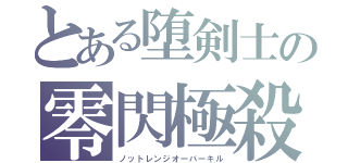 とある堕剣士の零閃極殺（ノットレンジオーバーキル）