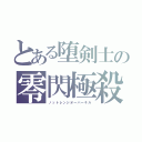 とある堕剣士の零閃極殺（ノットレンジオーバーキル）