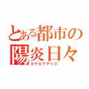 とある都市の陽炎日々（カゲロウデイズ）