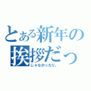 とある新年の挨拶だったり（じゃなかったり。）