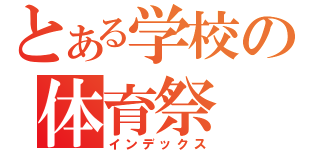 とある学校の体育祭（インデックス）