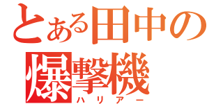 とある田中の爆撃機（ハリアー）