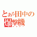 とある田中の爆撃機（ハリアー）