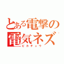 とある電撃の電気ネズミ（ピカチュウ）