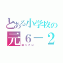 とある小学校の元６－２（戻りたい．．）