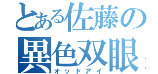 とある佐藤の異色双眼（オッドアイ）