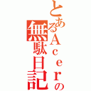 とあるＡｃｅｒｉの無駄日記（）